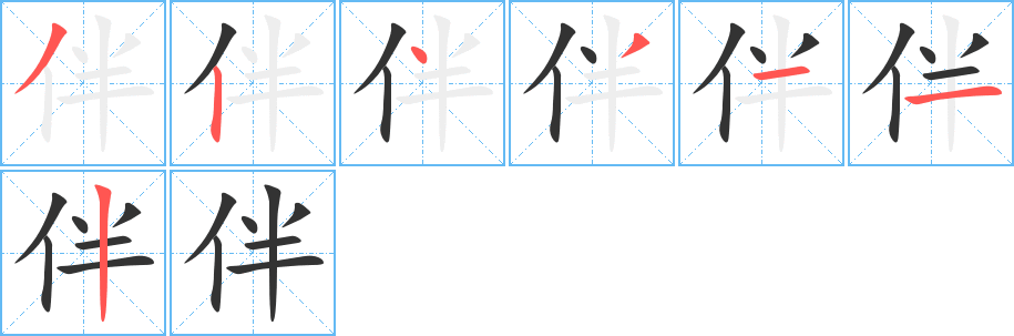 伴字筆畫寫法