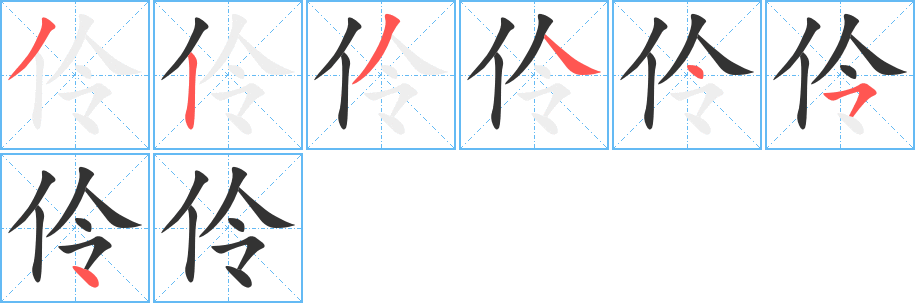 伶字筆畫寫法