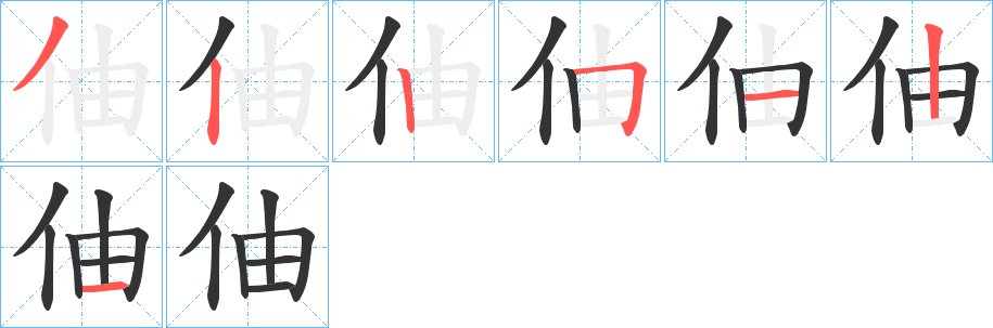 伷字筆畫寫法