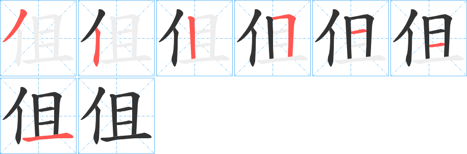 伹字筆畫寫法