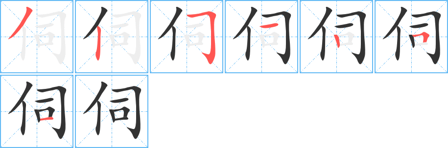 伺字筆畫寫法