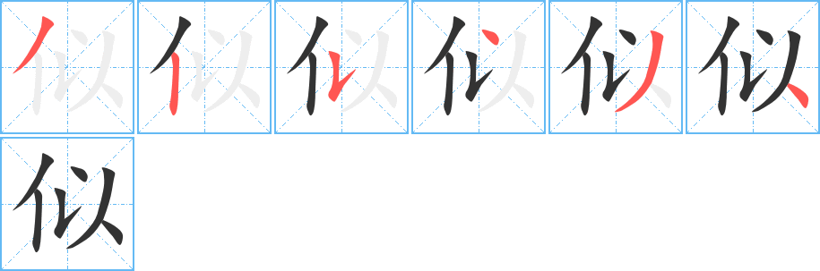 似字筆畫寫法