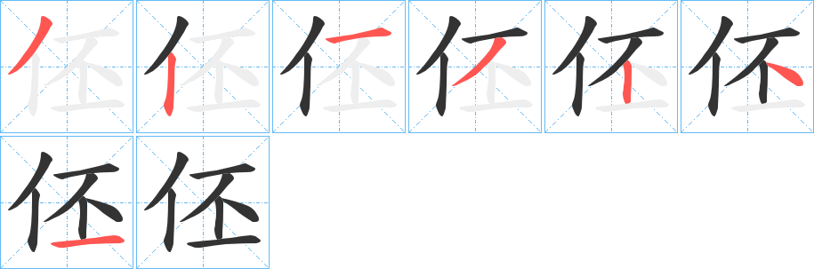 伾字筆畫寫法