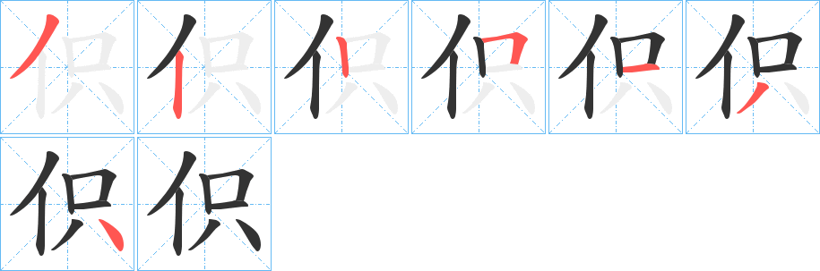 伿字筆畫(huà)寫(xiě)法