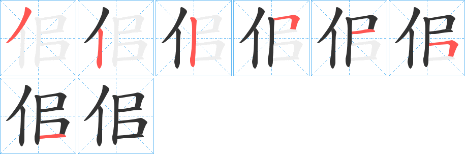 佀字筆畫寫法