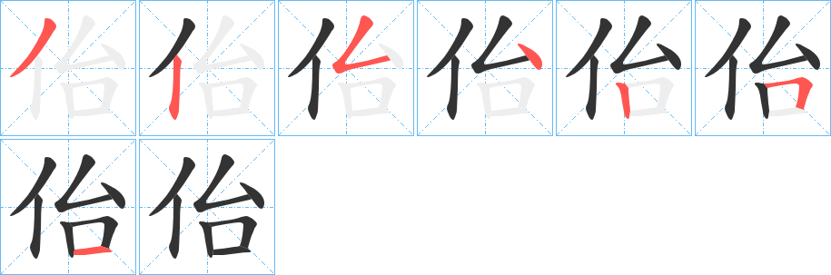 佁字筆畫寫法