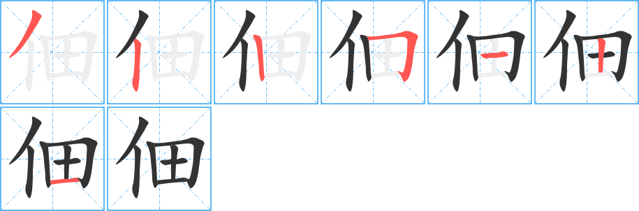 佃字筆畫寫法