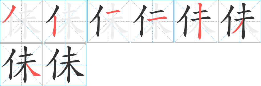 佅字筆畫寫法