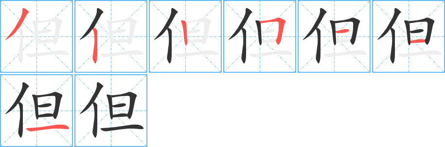 但字筆畫(huà)寫法