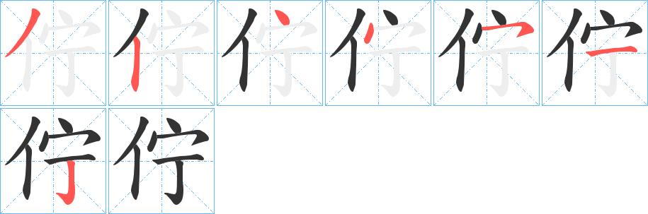 佇字筆畫寫法