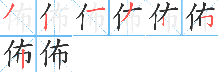 佈字筆畫寫法