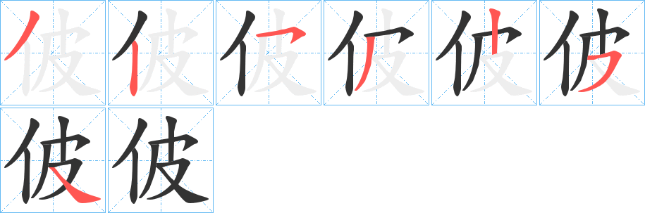 佊字筆畫寫法