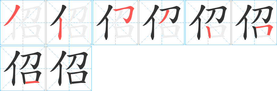 佋字筆畫寫法