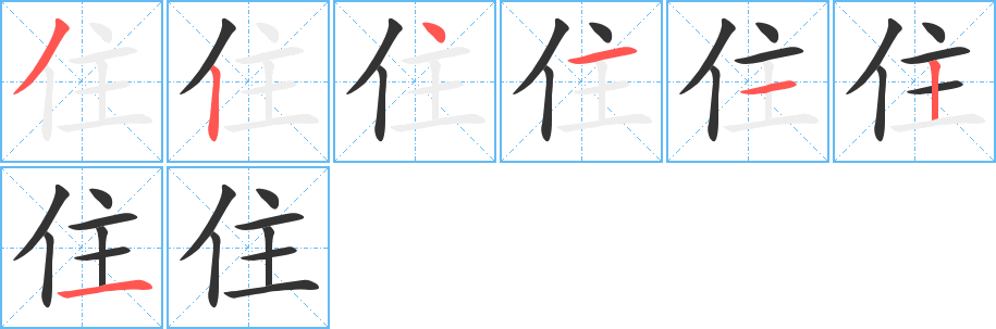 住字筆畫寫法