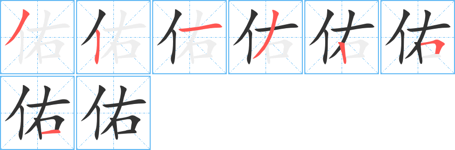 佑字筆畫(huà)寫(xiě)法