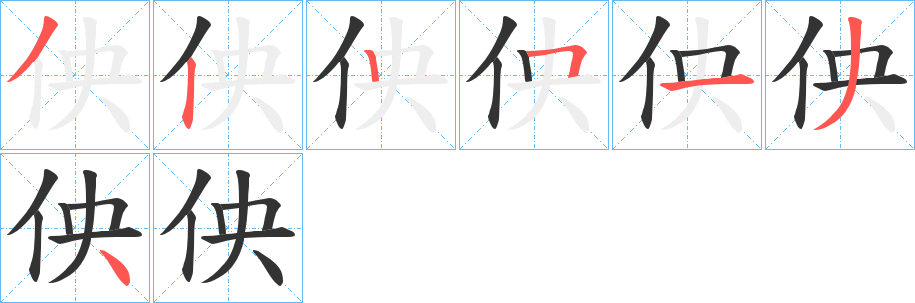 佒字筆畫(huà)寫(xiě)法
