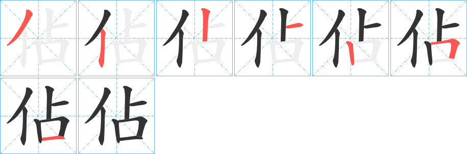 佔(zhàn)字筆畫寫法