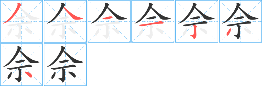 佘字筆畫寫法