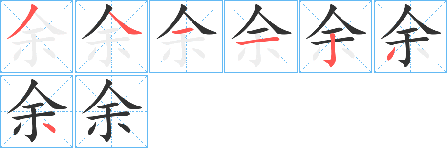 余字筆畫(huà)寫(xiě)法