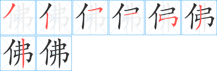 佛字筆畫寫法