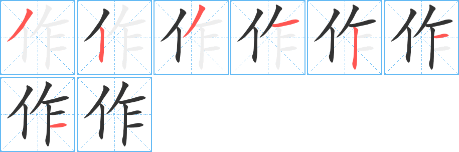 作字筆畫寫法