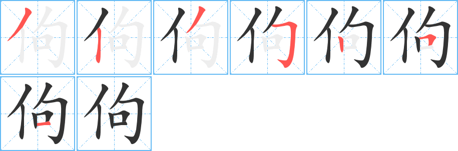 佝字筆畫寫法