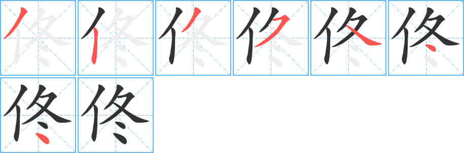佟字筆畫寫法