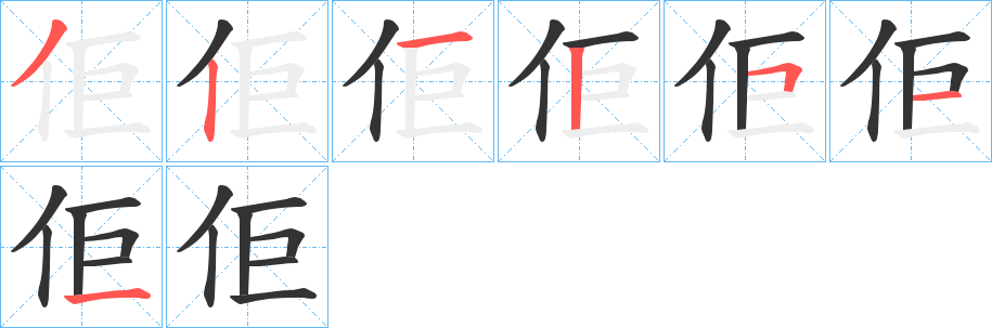 佢字筆畫寫法