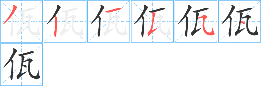 佤字筆畫寫法