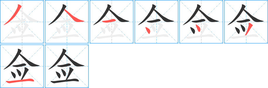 僉字筆畫寫法