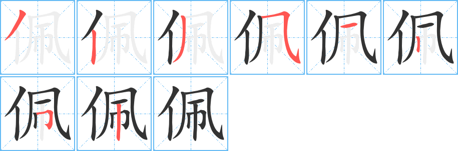 佩字筆畫(huà)寫(xiě)法