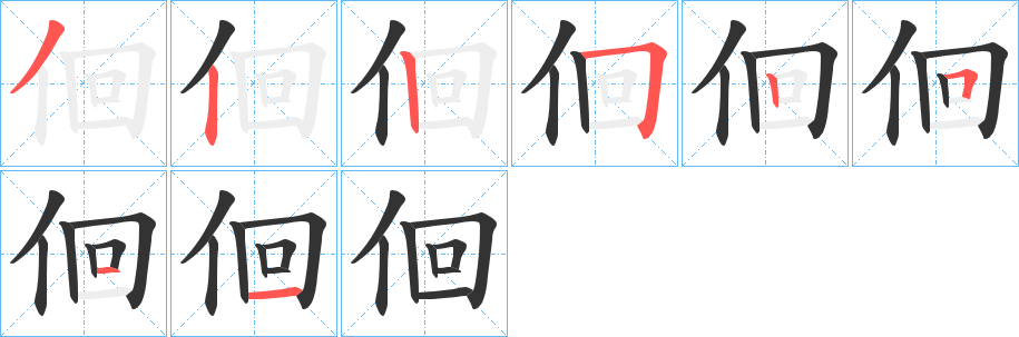 佪字筆畫(huà)寫(xiě)法