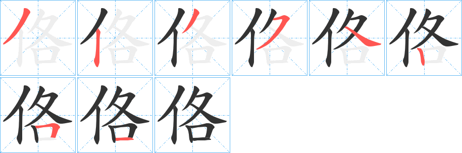 佫字筆畫寫法