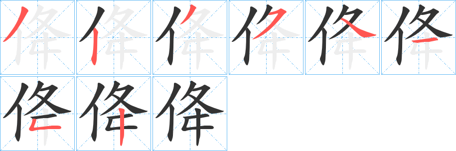 佭字筆畫寫法