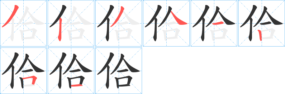 佮字筆畫寫法