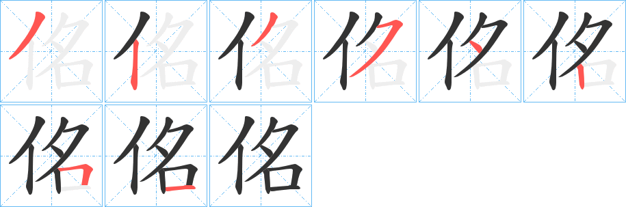 佲字筆畫寫法