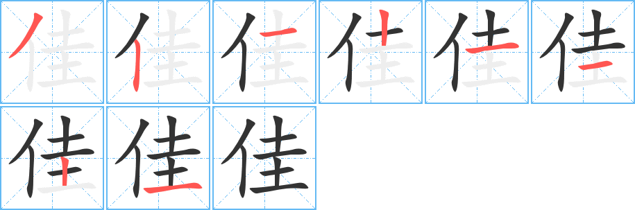 佳字筆畫寫法