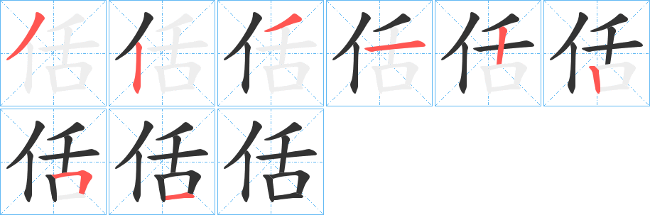 佸字筆畫寫法