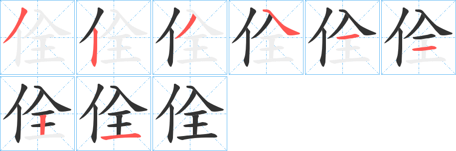 佺字筆畫寫法