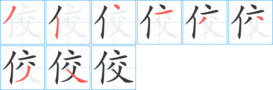佼字筆畫寫法