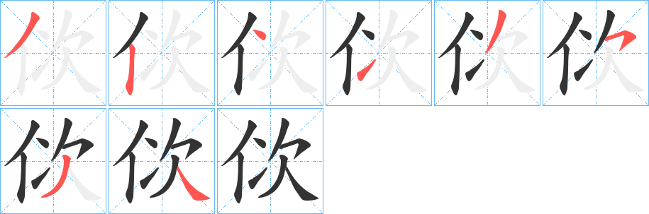 佽字筆畫寫法