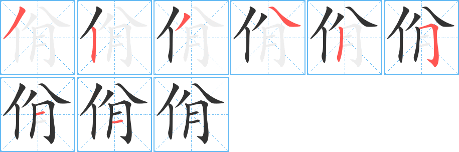 佾字筆畫(huà)寫(xiě)法