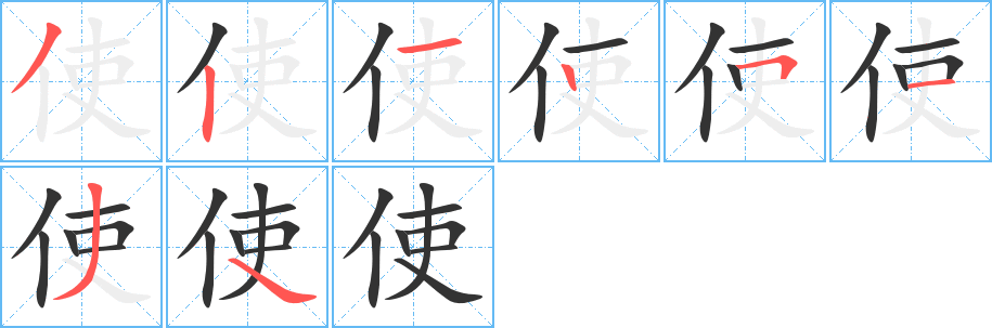 使字筆畫寫法