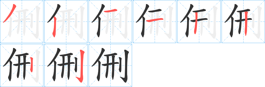 侀字筆畫寫法
