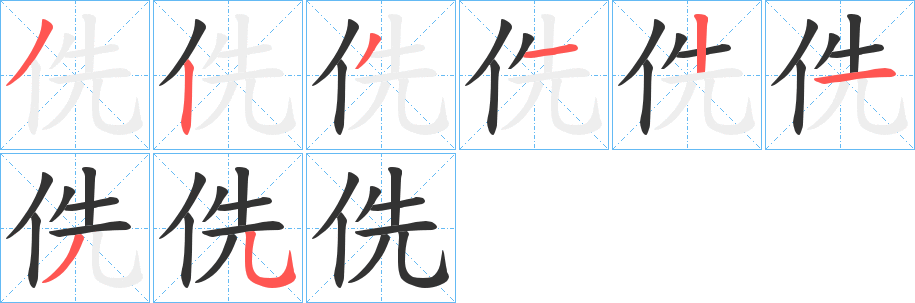 侁字筆畫寫法