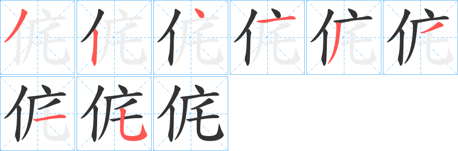 侂字筆畫寫法