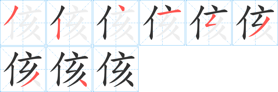 侅字筆畫寫法