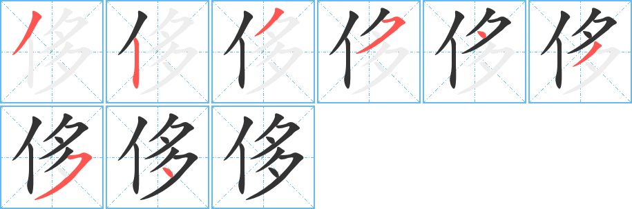 侈字筆畫寫法