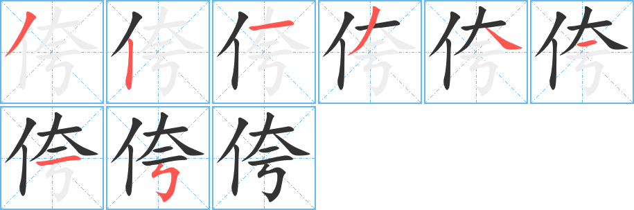 侉字筆畫寫法