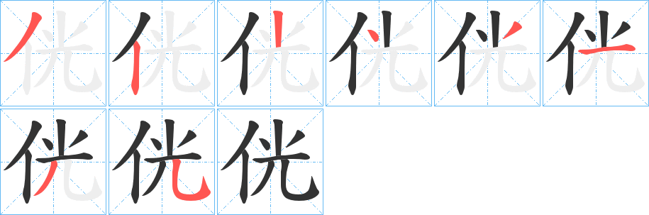 侊字筆畫寫法